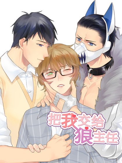 把我交给狼主任封面