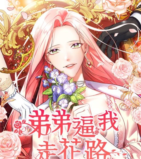 弟弟逼我走花路封面