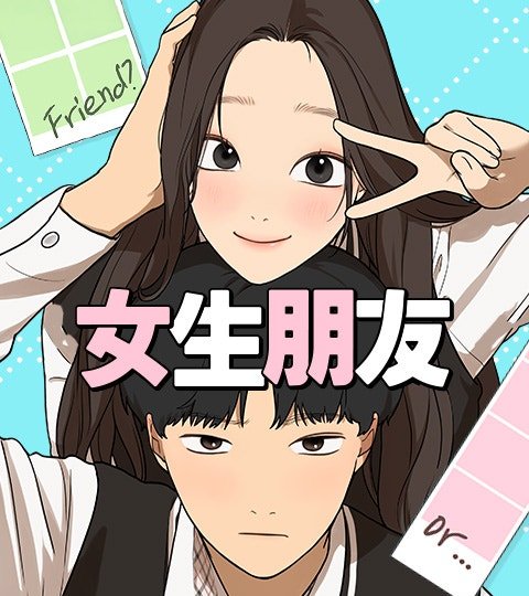 女生朋友封面